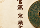 催官篇-宋-赖文俊.txt
