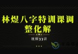林煜八字特训课调整化解