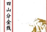 二十四山分金线(原3600元).pdf