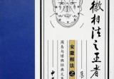 安徽相法之王者智慧，331页pdf
