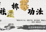 肖派祛湿排寒功法