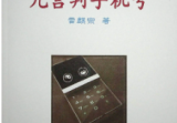 九宫判手机号pdf
