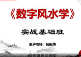 杨振炜《国学易经风水实战营》33集