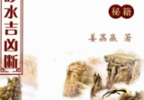 姜荔赢《八宫砂水吉凶断》风水化解秘籍186页
