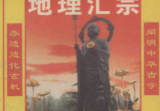 《水龙经》地理汇宗古今图书集成堪舆部全译1995.pdf