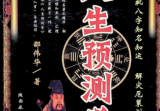 邵伟华人生预测学.pdf 385页