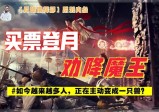 “第三次封神”已开启，你我在世活人也能上榜？【月球指挥部(6)】