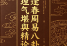胡一鸣师傅余逢春周易八卦理气堪舆精论.pdf
