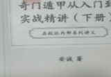 奇门书籍《奇门遁甲从入门到实战精讲》安诚