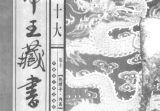 中国十大帝王藏书9册pdf.