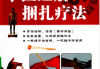 中医经筋捆扎疗法.pdf