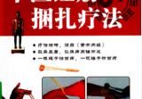 中医经筋捆扎疗法.pdf