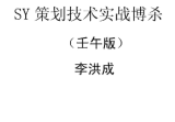 李洪成《SY策划技术实战搏杀》(王午版).pdf