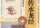 《水龙经》图注秘传传统术数名家精粹(清)蒋大鸿著2010.pdf