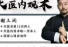 谢三润天医内观术23讲