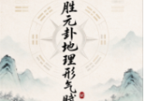 刘国胜元卦地理形气赋157页.pdf
