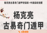 杨克亮古易运筹2016年奇门遁甲风水实战初中高级内部视频