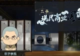 甲子学院·二爷：现代商业风水视频课程13讲(完整版)