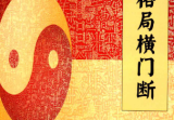 《格局横门断》罗云广直228页.pdf