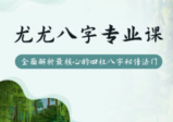众妙学堂 尤尤《八字专业课》