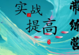 文谦老师八字实战(3)