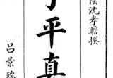 《子平真诠》繁体竖版命理秘籍(明)沈孝瞻撰吕景端题民国.pdf