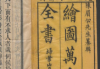 绘图万宝全书20卷1886.pdf