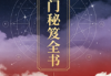 《奇门秘笈全书》易海游龙-228页.pdf