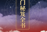 《奇门秘笈全书》易海游龙-228页.pdf