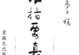 王亭之《心眼指要真解》.pdf