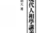 苏朗天-现代人相学讲义(80页).pdf