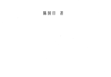 陈国日-命理金鉴,pdf
