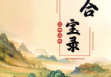 三合古法风水-三合宝录-269页.无水印.pdf