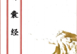 青囊经(原2000元).pdf