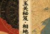 《金锁玉关秘笈-相地篇》张秩也291页.pdf