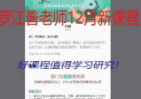 罗江普奇门健康(应用课)1集9个多小时