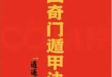 《茅山奇门遁甲法术》.pdf