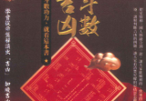 三禾山人《紫微斗数断吉凶》298页