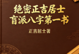 正吉居士《盲派八字第一书》633页.pdf