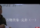 陈春林-(视频)梅花心易2012年之八卦万物类象面授班视频14讲