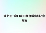 铁书生-奇门铁口断音频资料2套合集