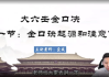 壹成老师大六壬金口诀进修传承班