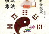 郑民生弟子胡大军《盲师断命秘录》155页.pdf