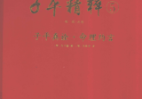 《子平真诠》命理约言子平精粹5(清)沈孝瞻(清)陈素庵郑同校2010.pdf