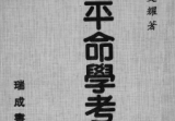 《子平命学考证》繁体竖版珞璟子三命消息赋注文之考证衡阳邹文耀著民国.pdf
