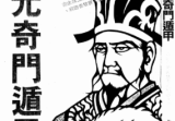 北鸿山人-三元奇门遁甲.pdf