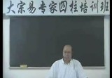 李洪成2005年专家四柱录像50集
