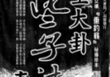 玄空大卦些子法真诀pdf