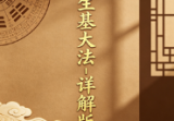 阳宅生基大法_详解版.pdf