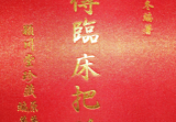 祖传临床把脉诀原图.pdf